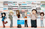 В России стартовал прием заявок на премию сайтов для детей, подростков и молодежи «премия сетевичок»