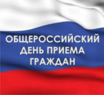 Информация о проведении общероссийского дня приема граждан в День Конституции Российской Федерации 12 декабря 2016 года.